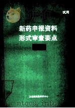 新药申报资料形式审查要点 中药 1994 PDF电子版封面 卫生部药品审评中心