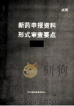 新药申报资料形式审查要点 西药 1994 PDF电子版封面 卫生部药品审评中心