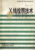 全国中等卫生学校教材 X线投照技术 供放射医士专业用 第2版 1996 PDF电子版封面 7533113004 王庆义主编