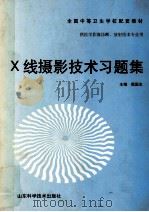 X线摄影技术习题集 1999 PDF电子版封面 7533124103 殷国生主编