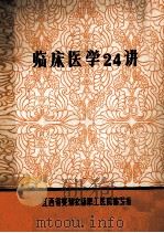 临床医学24讲（1979 PDF版）