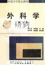 外科学 第2版 1998 PDF电子版封面 7117009780 何三光,张宠惠主编