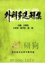 外科多选题集临床医学 1984 PDF电子版封面 王绍伯等主编
