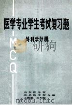 医学专业学生考试复习题  外科学分册（1984 PDF版）