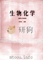 生物化学 1993 PDF电子版封面 7117019417 汪开圣主编