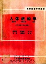 人体结构学 三年制医学专业试用 1989 PDF电子版封面 周尊铭,张远烔主编