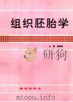 组织胚胎学 1993 PDF电子版封面 7502732918 真炳攸主编