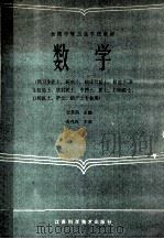 全国中等卫生学校教材 数学 1992 PDF电子版封面 7534501350 史美韵主编
