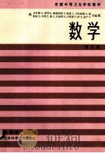 全国中等卫生学校教材 数学 第2版 1994 PDF电子版封面 7534501350 史美韵主编