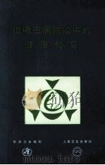 血吸虫病防治中的健康教育 1993 PDF电子版封面 7117019921 世界卫生组织编;张耀璧,沈光金译