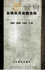血吸虫及血吸虫病 1957 PDF电子版封面 14048·1266 黄铭新等编