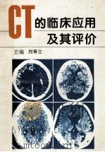 CT的临床应用及其评价 1996 PDF电子版封面 7530821105 刘奉立主编