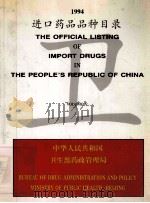 进口药品品种目录  1994（ PDF版）