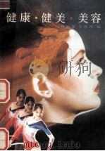 健康 健美 美容（1985 PDF版）