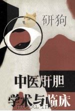 中医肝胆学术与临床 1986 PDF电子版封面 14304·99 《中医肝胆学术与临床》编写组编
