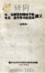 水、电角质和酸碱平衡  休克  急性肾功能衰竭讲义  试用本（1971 PDF版）