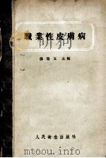 职业性皮肤病 1957 PDF电子版封面 14048·1254 穆瑞五等编