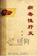 病毒性肝炎 1983 PDF电子版封面 14086·96 姚希贤主编