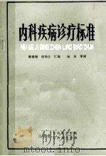 内科疾病诊疗标准 1986 PDF电子版封面 郭健福等编