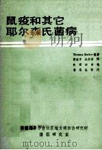鼠疫和其它耶尔森氏菌病 1985 PDF电子版封面 THOMAS UTLER编著;黄建中,杜英洲译