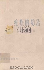 疟疾的防治 1963 PDF电子版封面 14048·2674 云南省卫生防疫站,云南省疟疾防治所编