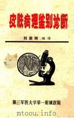 皮肤病理鉴别诊断 1983 PDF电子版封面 刘荣卿编译