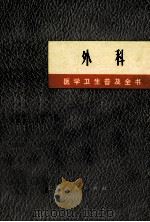 《医学卫生普及丛书》 外科 1971 PDF电子版封面 14·4·163 上海第一医学院《医学卫生普及丛书》修订小组