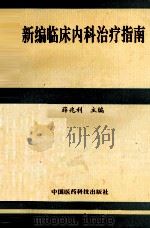 新编临床内科治疗指南 1995 PDF电子版封面 7506713705 薛兆利著