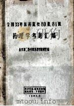 全国33所医药院校80级、81级药理学考题汇编 1984 PDF电子版封面 北京第二医学院药理学教研室编