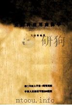 皮肤科应用药物学 1983 PDF电子版封面 王高松编著