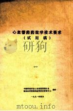 心血管药药效学技术要求  试用稿（1991 PDF版）