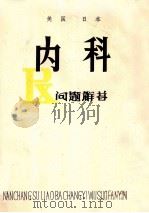 内科问题解答（1979 PDF版）