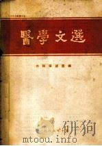 医学文选 内科综述选编 1986年 第4期 1986 PDF电子版封面 医学文选编辑部