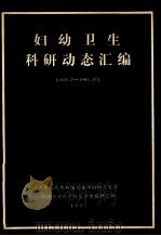 妇幼卫生科研动态汇编 1986.7-1991.12 1992 PDF电子版封面 中华人民共和国卫生部妇幼卫生司,中国医学科学院医学情报研究所