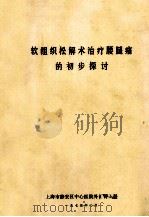 软组织松解术治疗腰腿痛的初步探讨 1975 PDF电子版封面 上海市静安区中心医院外(骨)科