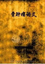 骨肿瘤讲义 1986 PDF电子版封面 中华医学会骨科学会骨肿瘤学组