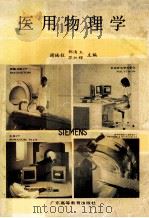 医用物理学 1988 PDF电子版封面 7536101406 谢楠柱等主编