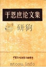 于恩庶论文集 1988 PDF电子版封面 范明远主编;贾明和副主编