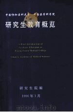 研究生教育概览 纪念中国协和医科大学研究生院成立十周年 1996 PDF电子版封面 研究生院编