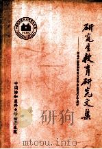 研究生教育研究文集 纪念中国协和医科大学研究生院成立十周年 1986-1996 1996 PDF电子版封面 李介祚主编