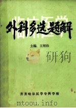 外科多选题解 1985 PDF电子版封面 王绍伯主编