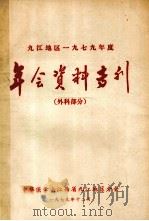 九江地区一九七九年度年会资料专刊 外科部分 1979 PDF电子版封面 中华医学会江西省九江地区分会