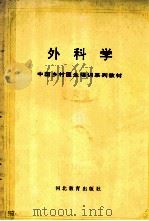 外科学 1991 PDF电子版封面 7543410257 李振东,郭文友主编