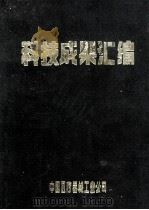 科技成果汇编 1982 PDF电子版封面 中国医疗器械工业公司编