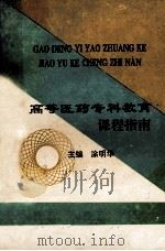 高等医药专科教育课程指南   1995  PDF电子版封面    涂明华主编 