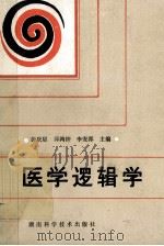 医学逻辑学 1989 PDF电子版封面 7535706045 彭庆星等主编