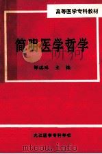 简明医学哲学 1998 PDF电子版封面 邹琪琳主编