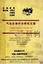 气功反馈疗法研究文集 1989 PDF电子版封面 秦潮主编