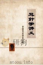 耳针学讲义（ PDF版）