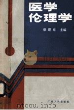 医学伦理学 1989 PDF电子版封面 7219012500 蔡建章主编